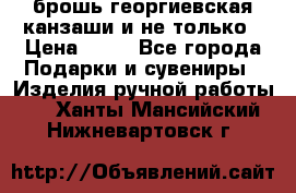 брошь георгиевская канзаши и не только › Цена ­ 50 - Все города Подарки и сувениры » Изделия ручной работы   . Ханты-Мансийский,Нижневартовск г.